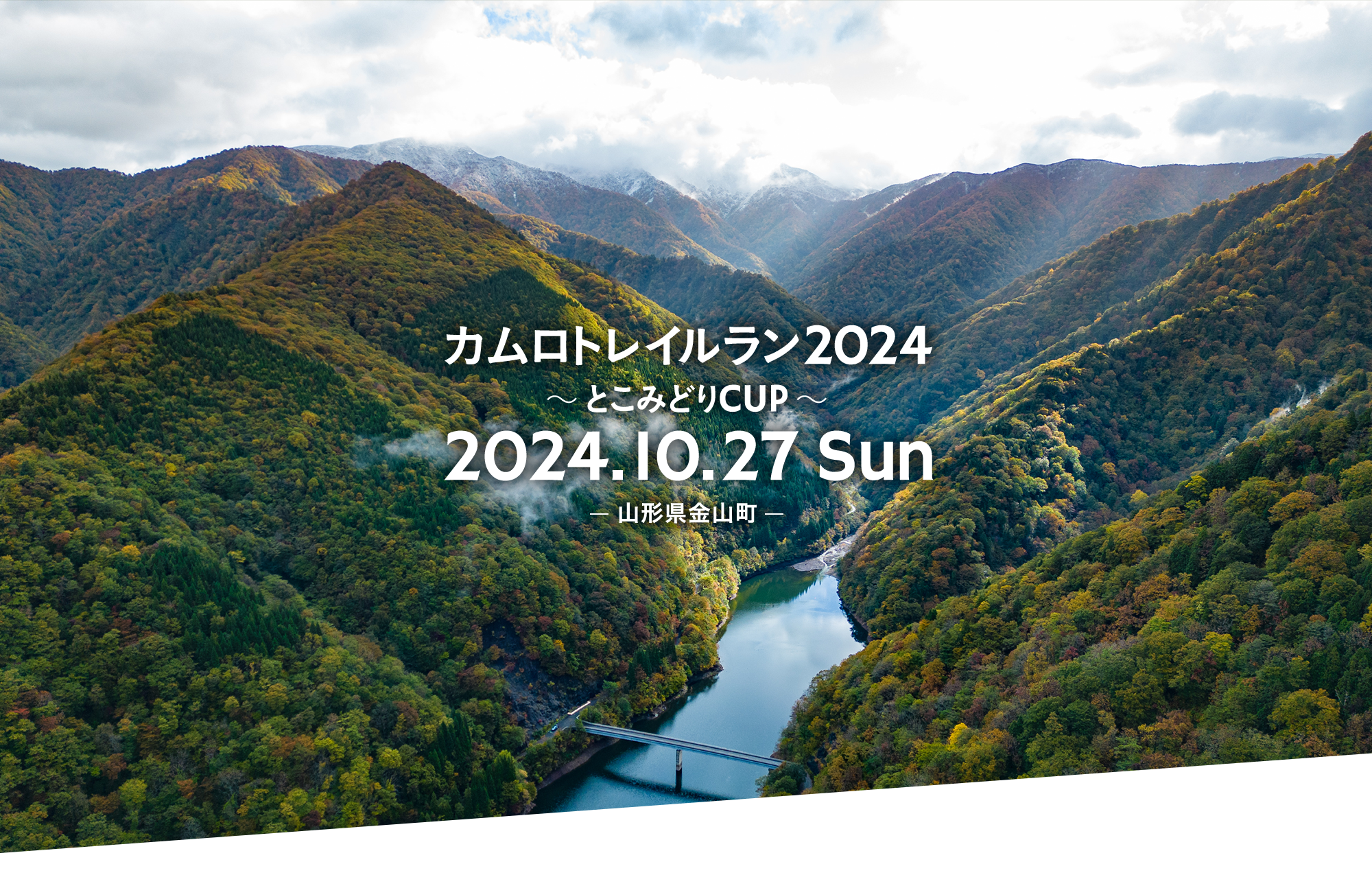 KAUMURO Trail running 2024 See you soon！ カムロトレイルラン in ⼭形県⾦⼭町